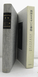 西洋をきずいた書物/
