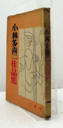 小林多喜二作品集/