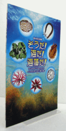 そうだ!海だ!海藻だ! : いのちをつなぐ海の森/