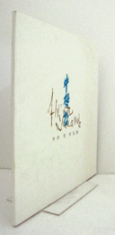 中村　哲　作品集/