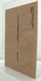 天心と日本美術院の画家たち　（茨城大学五浦美術文化研究所研究冊子 1998年）/