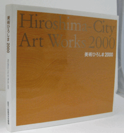 美術ひろしま２０００/