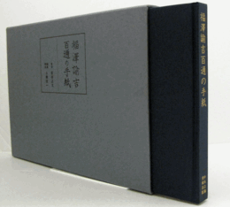 福沢諭吉百通の手紙