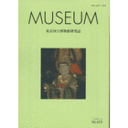 ＭＵＳＥＵＭ　東京国立博物館研究誌　ＮＯ．６２３　２００９年１２月号
