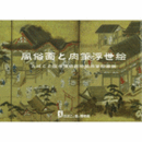 風俗画と肉筆浮世絵　たばこと塩の博物館所蔵肉筆絵画撰