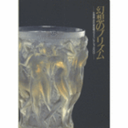 幻想のプリズム