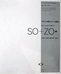 デザインの時代、アートの息吹　SO＋ZO展/