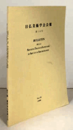 日仏美術学会会報　第１８号/