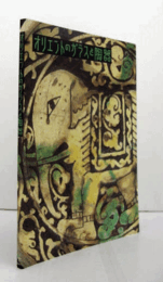 オリエントのガラスと陶器/