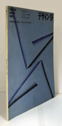 デザイン　No１０１　1967-9　特集：木村恒久の人と作品／ストリート・ファニチャー論/