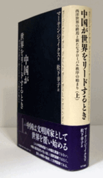 中国が世界をリードするとき：西洋世界の終焉と新たなグローバル秩序の始まり（上）/