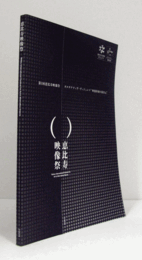 第１回恵比寿映像祭　オルタナティヴ・ヴィジョンズ"映像体験の新次元"/