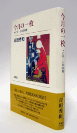 今月の一枚 : CD・LD36選/