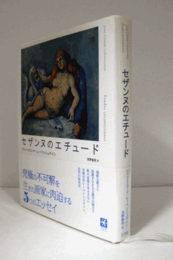 セザンヌのエチュード/