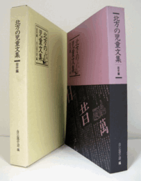 北方の児童文集 岩手編/