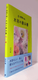 花と植物を描く水彩の教科書/