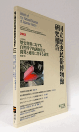 国立歴史民俗博物館研究報告　第177集：[共同研究]　歴史資料に対する自然科学的調査法の開発と適用に関する研究/Bulletin of the National Museum of Japanese History
