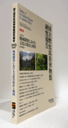 国立歴史民俗博物館研究報告　第193集：[共同研究]　地域開発における文化の保存と利用/Bulletin of the National Museum of Japanese History