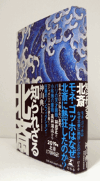 知られざる北斎/