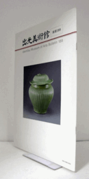 出光美術館　館報　１８９号：人物から読み解く唐物への憧れ--光源氏から足利義政まで--　他/