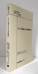国立民族学博物館調査報告　１１5：　モンゴル国における20世紀（3）/Senri Ethnological Reports １１5