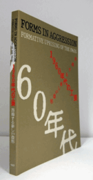 1960年代の工芸 : 昂揚する新しい造形/