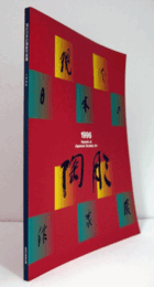 現代日本の陶彫作家展/