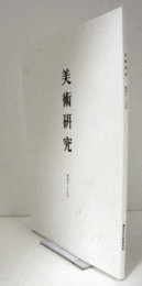 美術研究　第425号： 韓国近代仏画の大衆布教的性格　他/