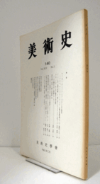 美術史　第１40号　Vol.45 No.2 サン・ホアン・デ・ラ・ペーニャ・マスターとその周辺 他/