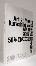 斎城卓50年目の工芸館を撮る　（AM倉敷 vol. 8）/