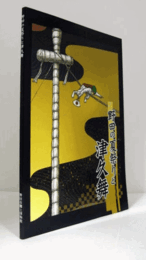 野田の夏祭りと津久舞 : 平成20年度特別展/