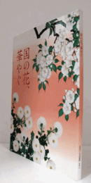 国の花、華やぐ ＜三の丸尚蔵館展覧会図録 no.49＞/