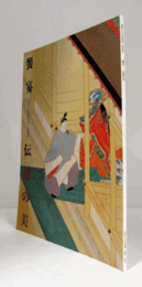 饗宴 : 伝統の美 : 御即位十年記念特別展第四回展　（三の丸尚蔵館特別展図録 4）/