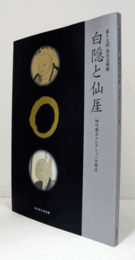 白隠と仙厓 : 細川護立コレクションの原点/