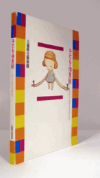 子どもの情景 : かわいいbutとらえがたき/