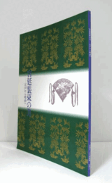 宮廷装束の美 : 江戸から明治へ　（宮内庁三の丸尚蔵館編 no.22）/