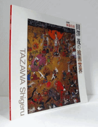 田澤茂の絵画世界 : 奔放自在/