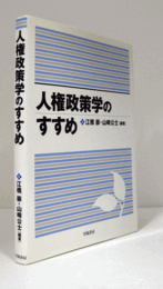 人権政策学のすすめ/