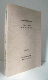 文化財の非破壊調査法の研究 : 研究成果報告書　平成18-22年度/