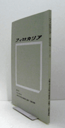 フィロカリア　第３５号　：カユザック舞踏理論における近代性　他/