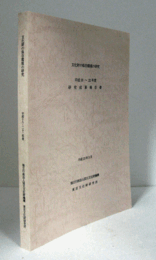 文化財の保存環境の研究 : 平成18-22年度　研究成果報告書/