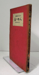 人形の家　（アカギ叢書 第1編）/