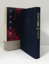 内景への遊歴 : 人と文学との出会い/