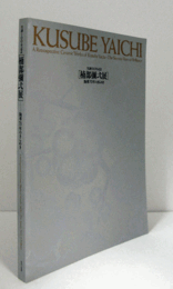 楠部彌弌展 : 陶華70年のきらめき : 生誕100年記念/