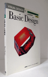 平面・色彩・立体構成　（Visual design　1. : JAGDA教科書 ）　改訂新版/