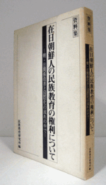 在日朝鮮人の民族教育の権利について : 朝・日関係改善と国際化の流れの中で : 資料集

朝鮮大学校・民族教育研究所編/