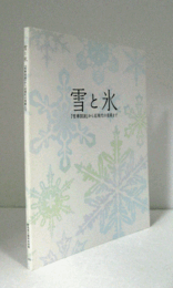 雪と氷 : 「雪華図説」から近現代の美術まで/