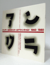 アングラ : 日本のポスターのアヴァンギャルド 1960-1980/