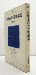 学歴主義の発展構造　（日評選書）/