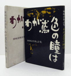 わが鳶色の瞳は : 岡崎澄衛詩集/